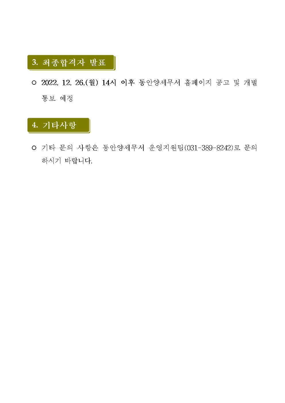 동안양세무서 공무직 근로자 서류전형 합격자 발표 및 면접시험 일정 공고(2차)003.png