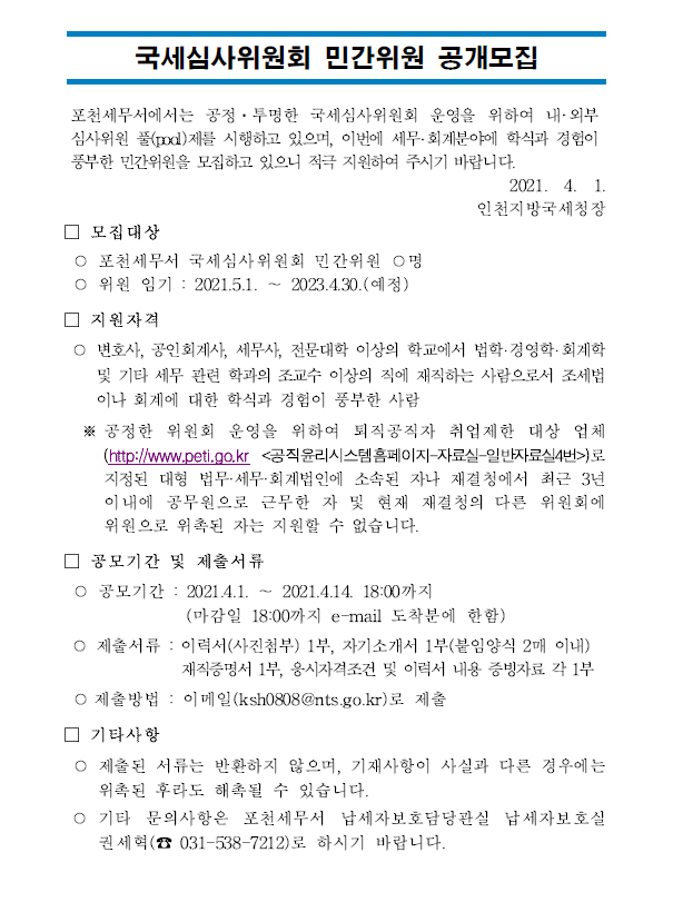 국세심사위원회 민간위원 공개모집.png