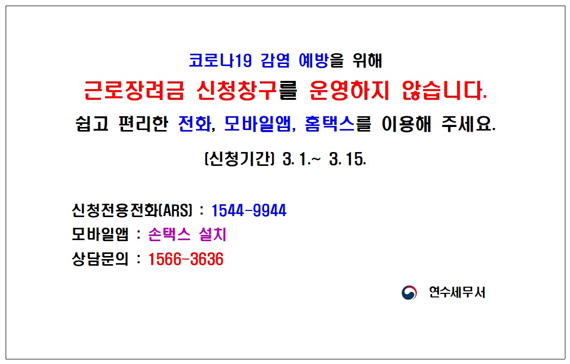 근로장려금 신청창구 안내.jpg