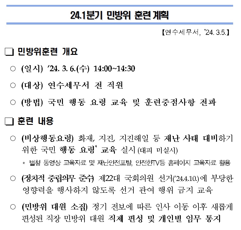 민방위 훈련계획.jpg