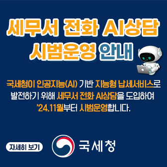 24. 11월 세무서 전화 AI상담 시범운영 안내