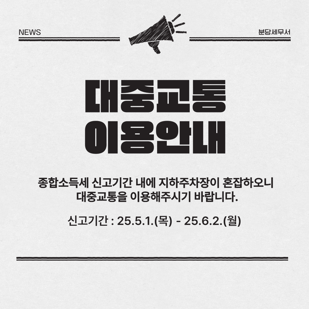 종합소득세 신고기간 내에 지하주차장이 혼잡하오니 대중교통을 이용해주시기 바랍니다.