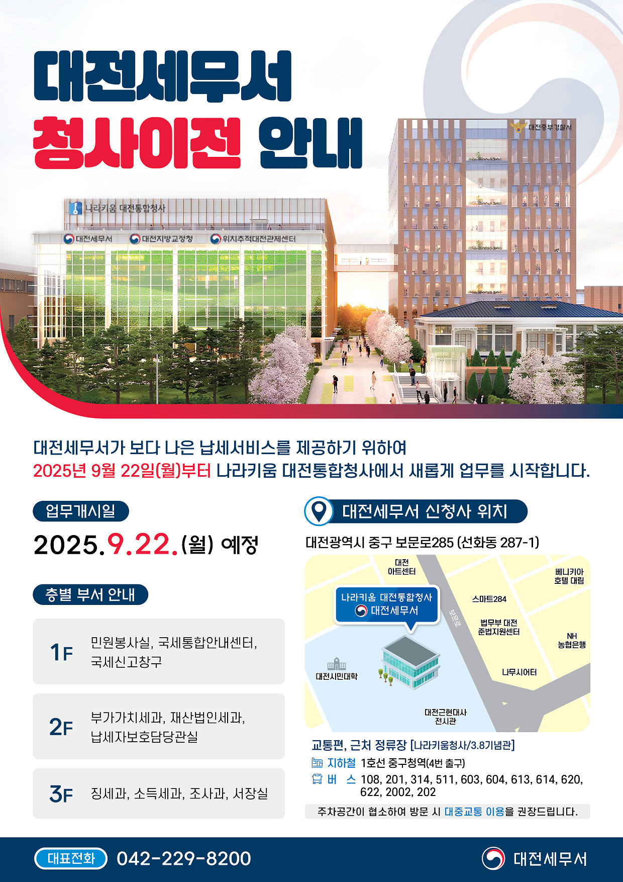 대전세무서 신축청사 이전 안내