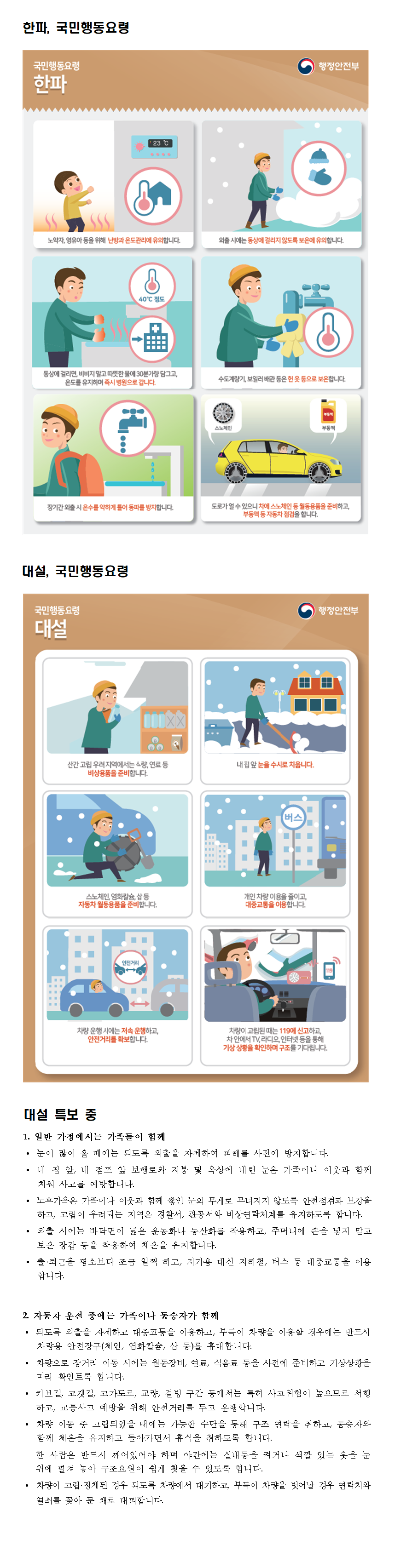 대설한파 국민행동요령