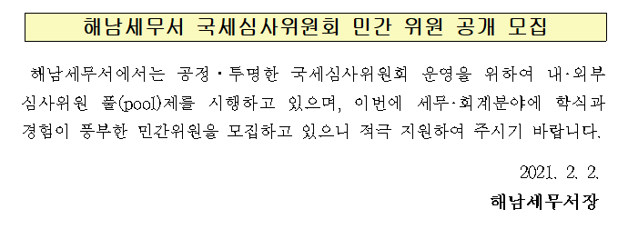 해남세무서 국세심사위원회 민간 위원 공개 모집