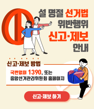 선거법 안내 팝업배너
