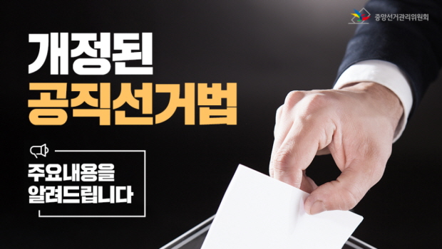 개정된 공직선거법 주요내용