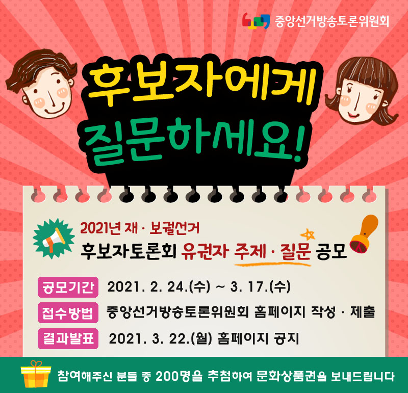 후보자토론회 유권자 주제 ·질문 공모