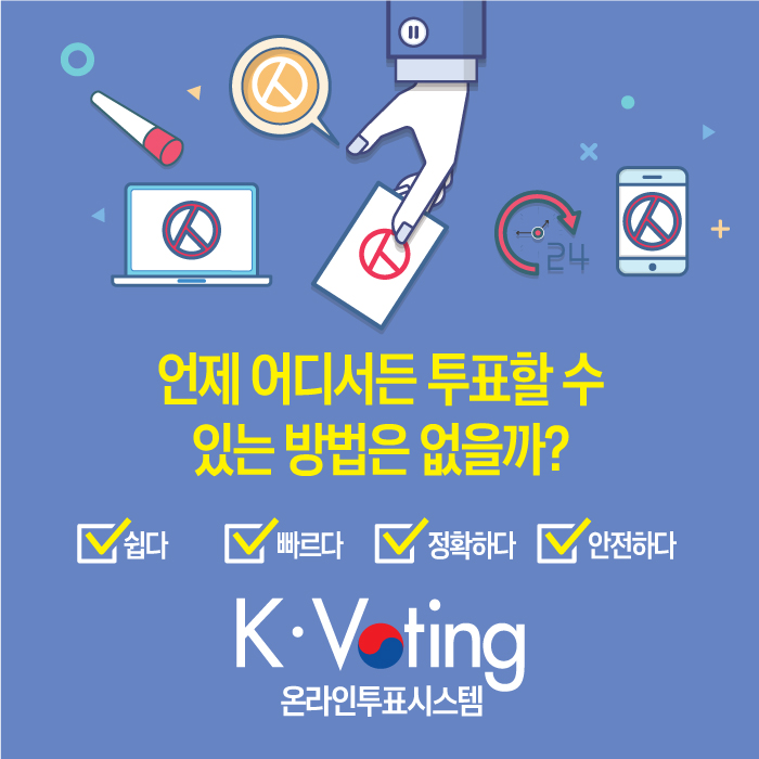 선거관리위원회 온라인투표서비스 안내