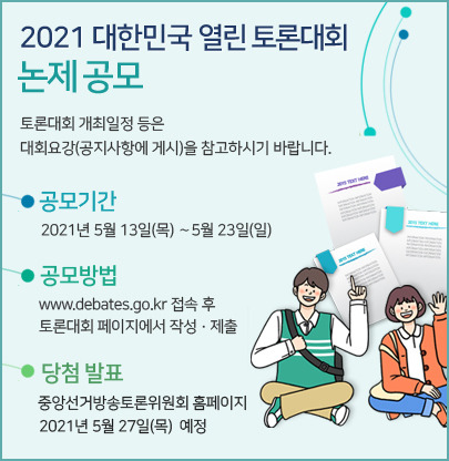 2021 대한민국 열린 토론대회 논제 공모 안내