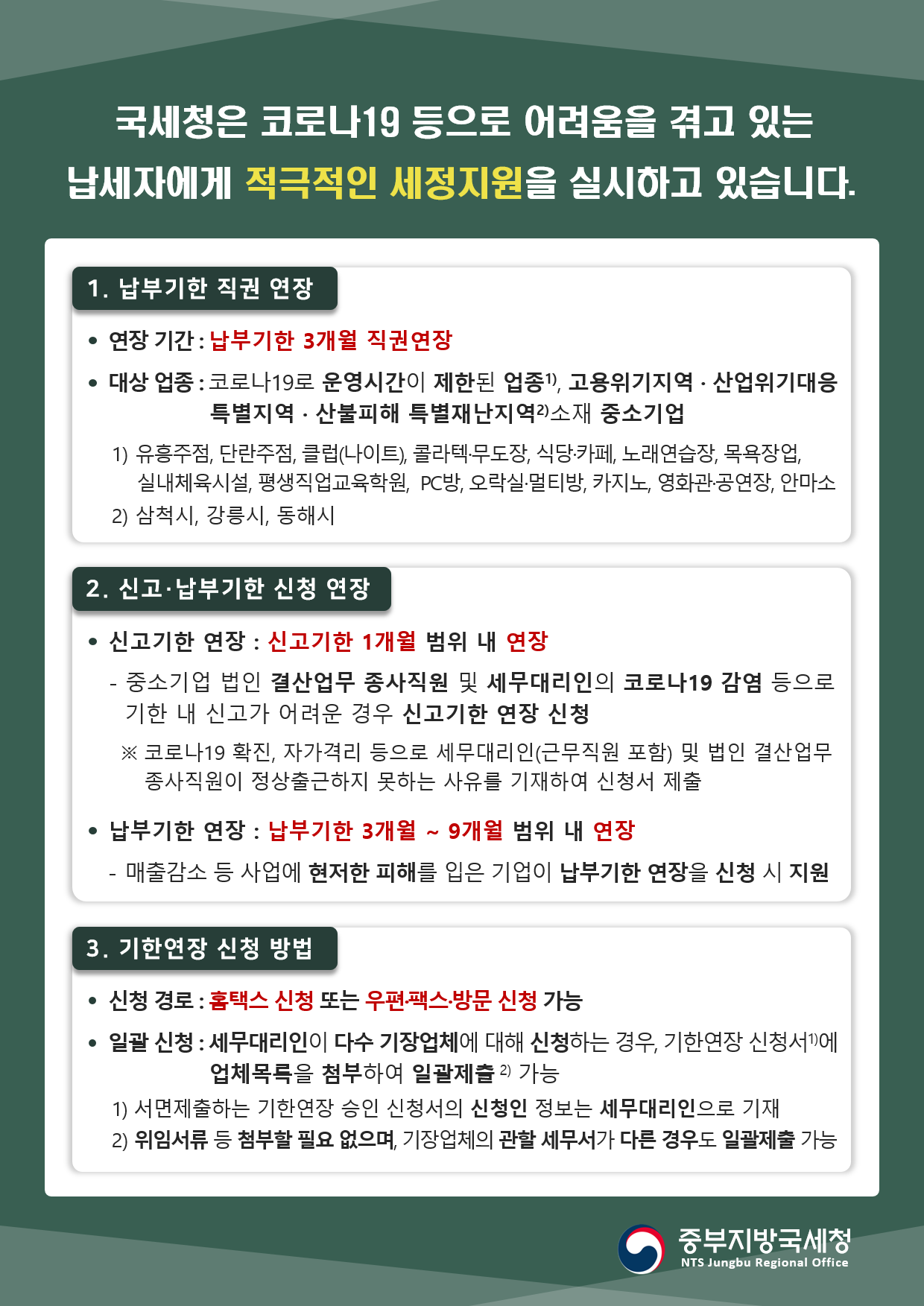 법인세 세정지원 안내