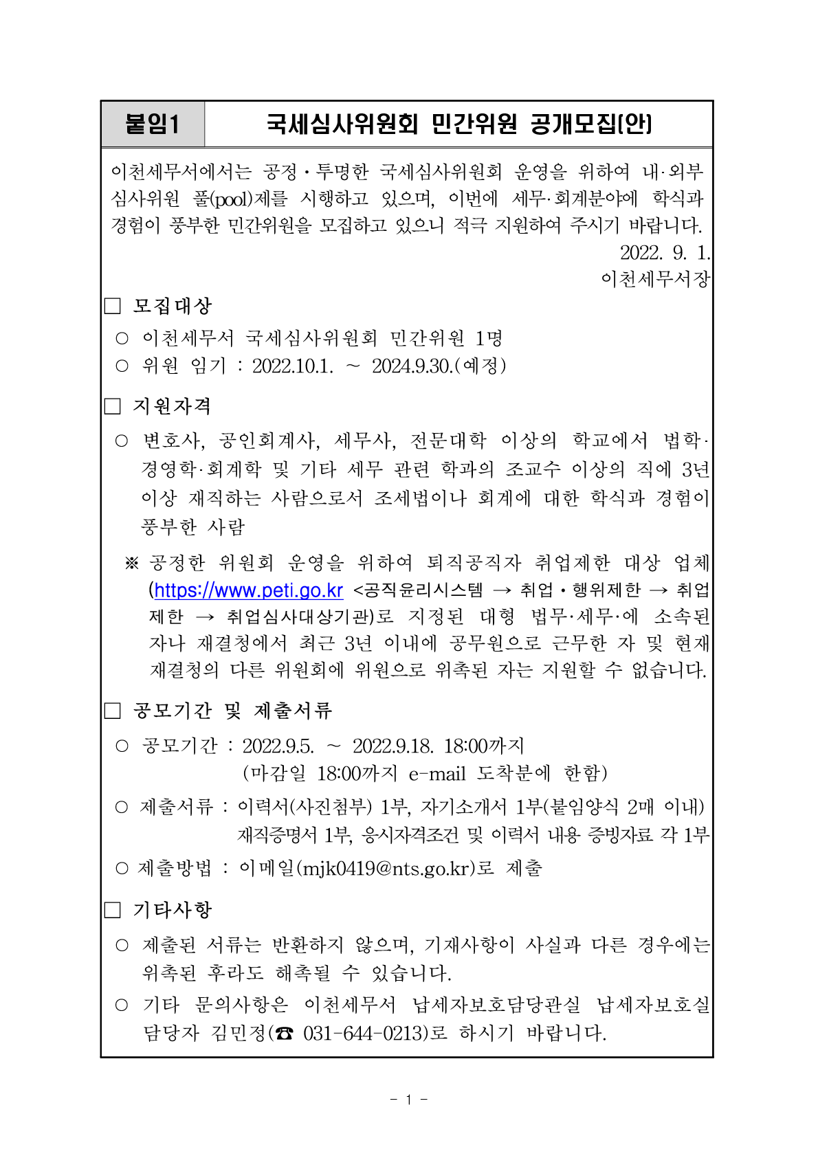 국세심사위원회 민간위원 모집 공고