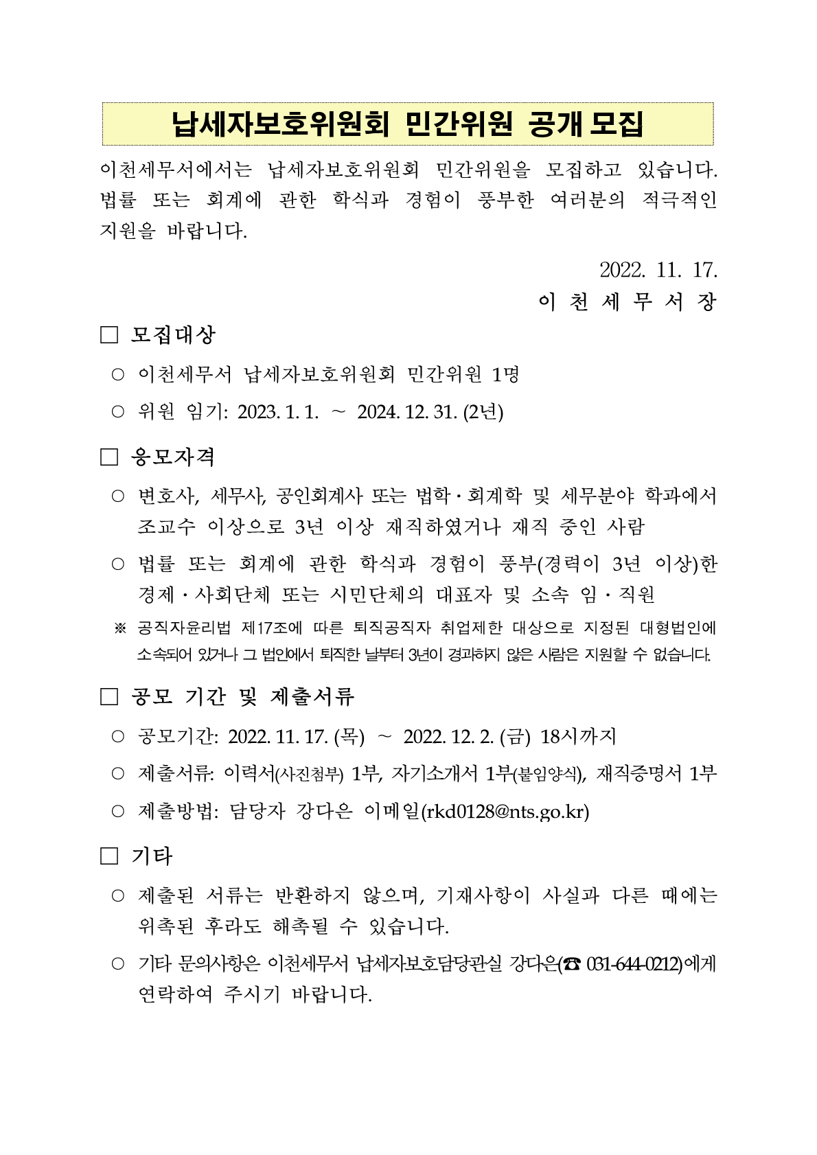 납세자보호위원회 민간위원 공개 모집 공고