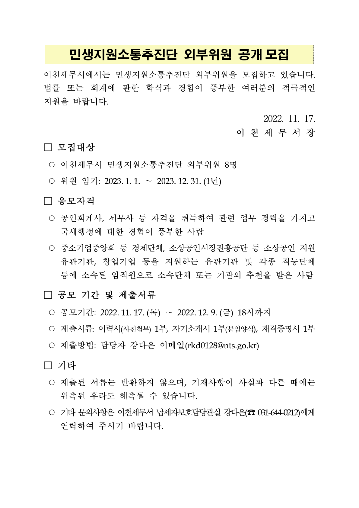 민생지원소통추진단 외부위원 공개 모집 공고