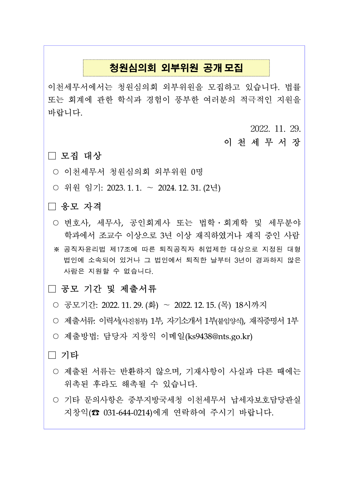 청원심의회 외부위원 공개 모집 공고