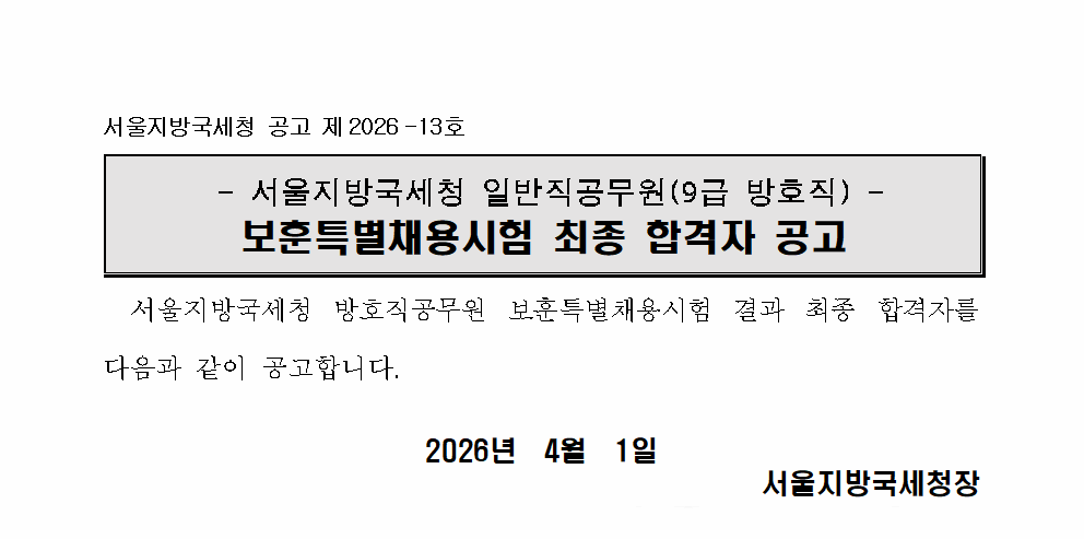 서울지방국세청 일반직9급(방호직) 최종 합격자 공고