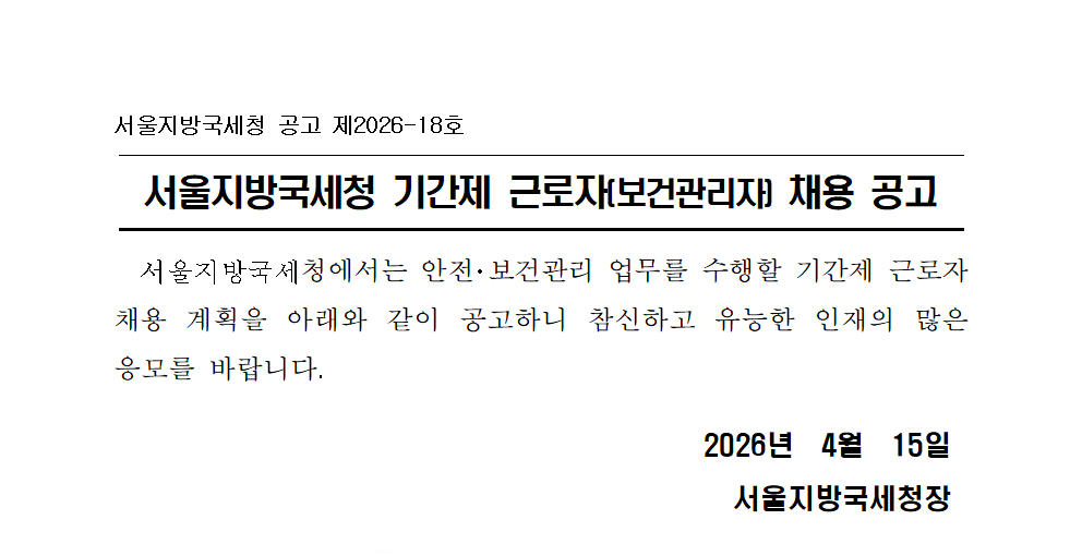 서울지방국세청 기간제 근로자(보건관리자) 채용 공고