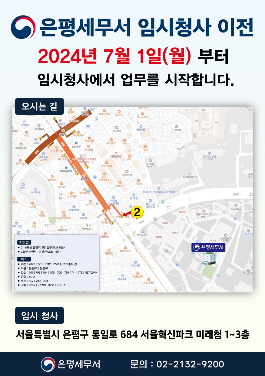 2024.7.1. 은평세무서 임시청사 이전안내