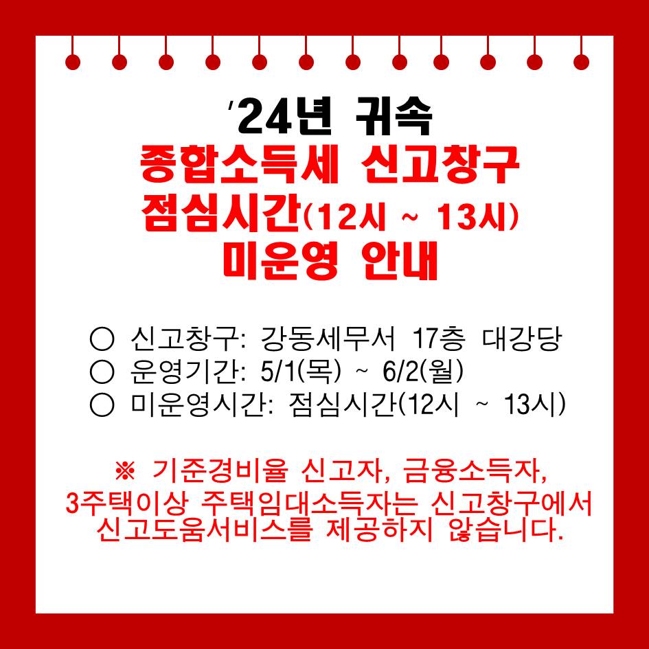 &apos;24년 귀속 종합소득세 신고창구 점심시간 미운영 안내