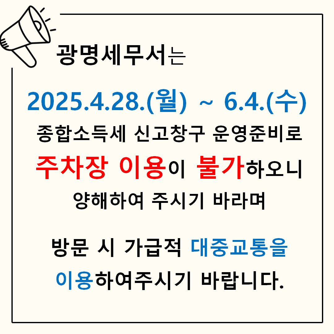 종합소득세 신고기간 주차장 이용 제한 안내