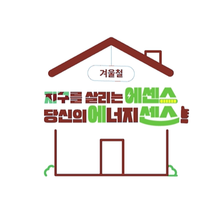 지구를 살리는 에센스 당신의 에너지 센스