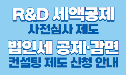 법인세 공제·감면 컨설팅 제도, 연구·인력개발비 세액공제 사전심사 제도 안내