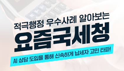 적극행정 우수사례 알아보는 요즘 국세청 
AI 상담 도입을 통해 신속하게 납세자 고민 타파!