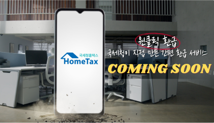 원클릭 환급
국세청이 직접 만든 간편 환급 서비스
COMING SOON 