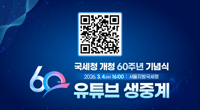국세청 개청 60주년 기념식
2026.3.4.(수) 16:00 서울지방국세청
유튜브 생중계