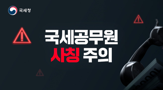 국세공무원 사칭 주의하세요!