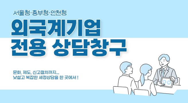 외국계기업 전용상담창구