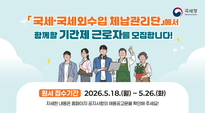국세 국세외수입 체납관리단에서 함께할 근로자를 모집합니다
원서접수기간 2026.5.18.(월) ~5.26.(화) 오후2시
자세한 내용은 홈페이지 공지사항의 공고문을 확인해주세요