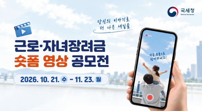 근로·자녀장려금 숏폼 영상 공모전
당신의 이야기로 더 나은 내일을
지금, 숏폼으로 참여하세요!
2026. 10.21. 수 - 11. 23. 월