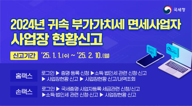 2024년 귀속 부가가치세 면세사업자 사업장 현황신고
신고기간 : 25.1.1.(수) ~ 25.2.10.(월)