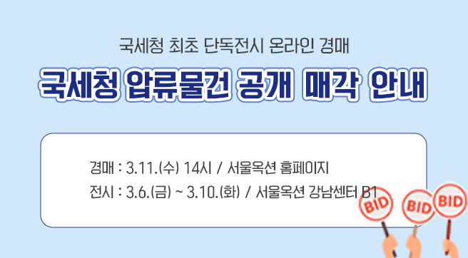 국세청 최초 단독전시 온라인 경매
국세청 압류물건 공개 매각 안내
경매- 3월11일 수요일 14시 서울옥션 홈페이지
전시 - 3월6일 금요일 부터 3월10일 화요일 까지, 서울옥션 강남센터 B1