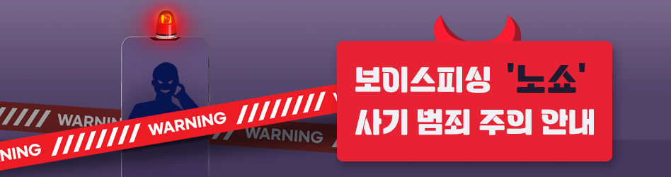  보이스피싱 '노쇼' 사기 범죄 주의 안내