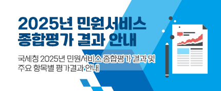 2025년 민원서비스 종합평가 결과 안내
국세청 2025년 민원서비스 종합평가 결과 및
주요 항목별 평가결과 안내