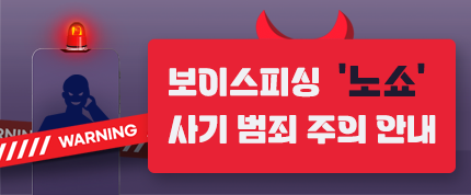  보이스피싱 '노쇼' 사기 범죄 주의 안내