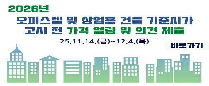 2026년 
오피스텔 및 상업용 건물 기준시가 
고시 전 가격 열람 및 의견 제출

제출기간  25.11.14.(금)~12.4.(목)

바로가기