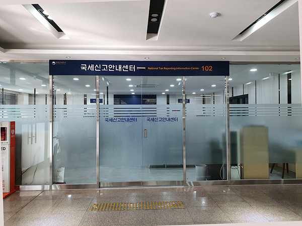 국세신고안내센터