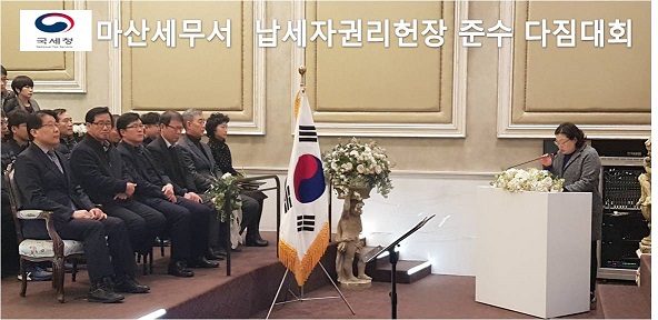 납세자권리헌장 준수 다짐