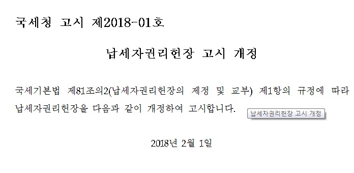 납세자권리헌장