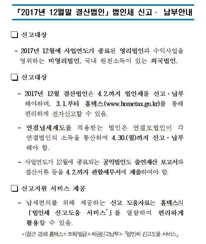 법인세신고안내