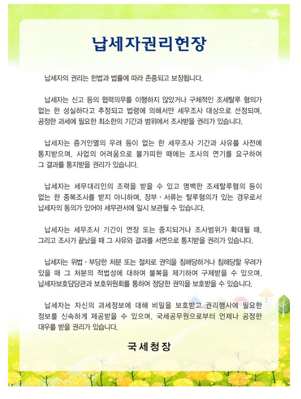 납세자권리헌장!