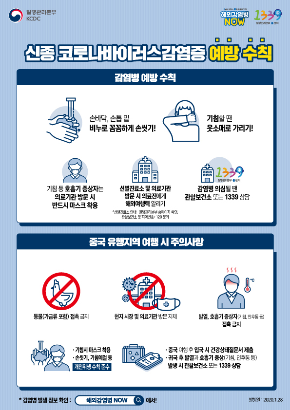 (국문)긴급_해외감염병_포스터_200128