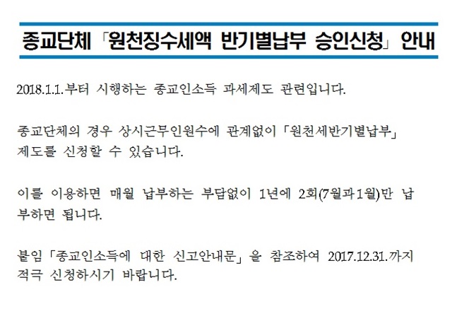 종교단체반기별납부승인신청안내