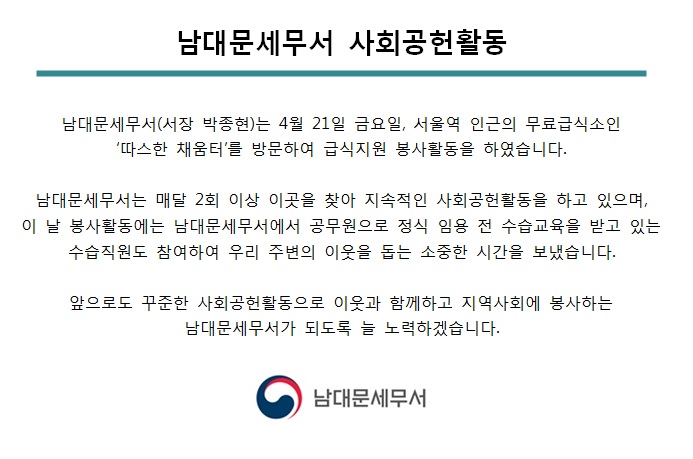 [4월 21일] 남대문세무서 사회공헌활동 1 이미지