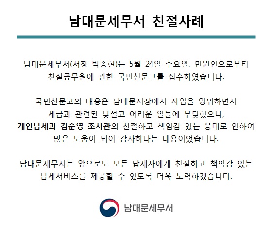 [5월 24일] 남대문세무서 친절사례 1 이미지