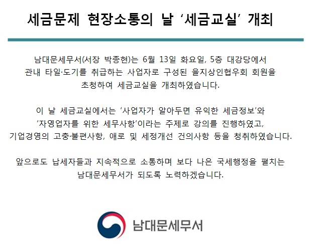 [6월 13일] 세금문제 현장소통의 날 '세금교실' 개최 1 이미지