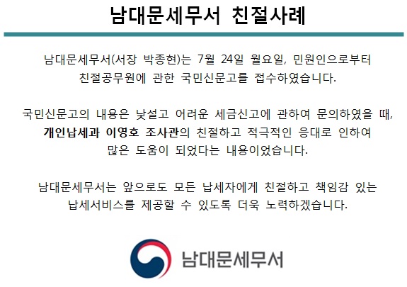 [7월 24일] 남대문세무서 친절사례 1 이미지